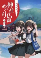 【中古】男性向一般同人誌 ≪艦隊これくしょん≫ 日刊桐沢 神社仏閣めぐり えにし編 / 桐沢十三 / 日刊桐沢／キノコ灯