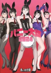 【中古】男性向一般同人誌 ≪艦隊これくしょん≫ バニー大淀2024 / おじポン / 赤い除雪車