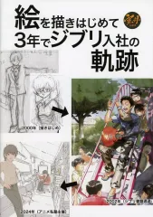 【中古】男性向一般同人誌 ≪オリジナル≫ 絵を描きはじめて 3年でジブリ入社の軌跡 / 室井康雄 / 室井素体集
