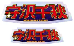 【中古】シール・ステッカー 12.守沢千秋 タイポグラフィーステッカー 「あんさんぶるスターズ!!」