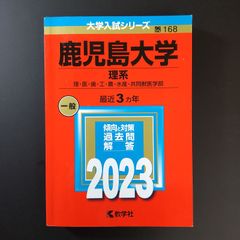 ⭕️【344】【2冊】鹿児島大学 2020 2023 教学社 赤本 - メルカリ