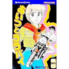 あいつとララバイ 1／楠みちはる