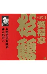 2026年最新】六代目笑福亭松鶴の人気アイテム - メルカリ