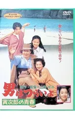 DVD／男はつらいよ 寅次郎の青春〈第45作〉