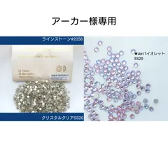 アーカー様専用●ラインストーン2種類　　　新体操の衣装に/ガラスビジュー