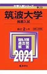 筑波大学 推薦入試 問題集 5冊セット 筑波大学 入試問題集 5冊セット 筑波大学推薦入試過去問 5冊