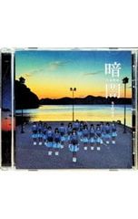 5954【未開封】STU48／暗闇 Type B／CD+DVD・デビューシングル - メルカリ