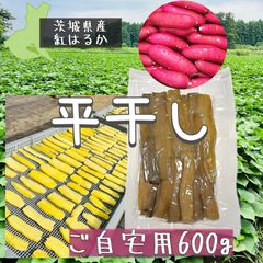 完熟干し芋　600g 訳あり　送料無料　和菓子スイーツ【国産】無添加　紅はるか　さつまいも