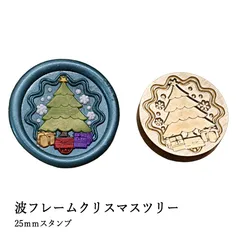 【ヘッドのみ】シーリングワックス用 スタンプヘッド 25mm 波フレームクリスマスツリー