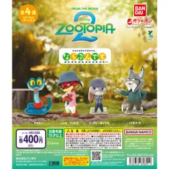 ズートピア2 ならぶんです。全4種フルコンプセット