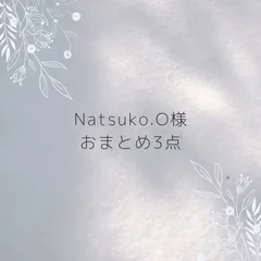 Natsuko.O様　おまとめ3点　専用ページ