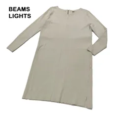 【BEAMS LIGHTS/ビームスライツ】ワンピース ベージュ ストレッチ 長袖 ベーシック 無地（中古）