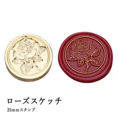 【ヘッドのみ】シーリングワックス用 スタンプヘッド 25mm ローズスケッチ