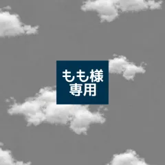 もも様 専用