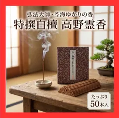お香 白檀 高野霊香 50本 65mm 短寸 高野山 大師堂 特撰白檀のサムネイル