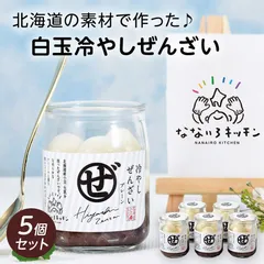 冷やし白玉ぜんざい 5個セット もちもち白玉入り 粒あん冷やしぜんざい 北海道 函館北斗の老舗 和菓子店 末廣軒 スイーツ ギフト 誕生日 白玉生クリームぜんざい つぶあん 冷凍のサムネイル