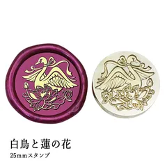 【ヘッドのみ】シーリングワックス用 スタンプヘッド 25mm 白鳥と蓮の花