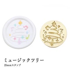 【ヘッドのみ】シーリングワックス用 スタンプヘッド 25mm ミュージックツリー