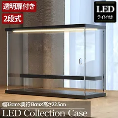 2段 コレクションケース アクリル 幅32cm 段差式 LED 光る アクリルケース コレクションボックス フィギュア プラモデル ミニカー CB-07BK