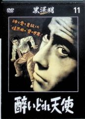 黒澤明 DVDコレクション 通巻第11号『酔いどれ天使』DVDのみ 函無