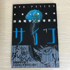 2026年最新】多重人格探偵サイコの人気アイテム - メルカリ