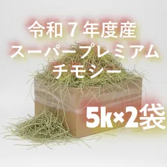 2026年最新】チモシーの穂の人気アイテム - メルカリ