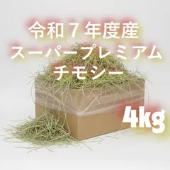 【プロ厳選】うさぎ牧草　令和7年度産 スーパープレミアムチモシー　アメリカ産  4kg入り
