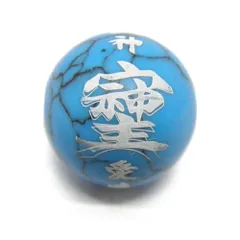 「宗」「主」「神」そしじ ソシジ 漢字 「愛」「感謝」「調和」14ｍｍ ターコイズ 白彫り 横穴【穴あり一粒売りビーズ】 / 天然石、パワーストーンの専門店インペリアルオーラ おしゃれ かわいい オシャレ 可愛い プレゼント ギフト 贈り物