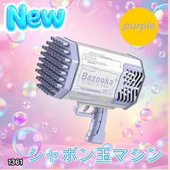 #1361 シャボン玉 電動 バブルガン パープル おもちゃ バズーカー バブルマシン バブルシャワー 連続噴射 LEDライト ※北海道、沖縄本島、沖縄の離島、その他離島へは別途配送料有り