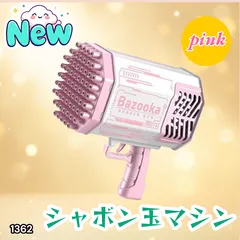 #1362 シャボン玉 電動 バブルガン ピンク おもちゃ バズーカー バブルマシン バブルシャワー 連続噴射 LEDライト ※北海道、沖縄本島、沖縄の離島、その他離島へは別途配送料有り
