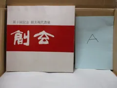 2026年最新】創玄書道会の人気アイテム - メルカリ