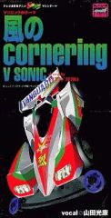 [중고] 애니메이션 싱글 CD 야마다 미쓰야스 / 바람의 cornering TV 애니메이션 [폭주 형제 렛츠 & 고!!] V 소닉 테마
