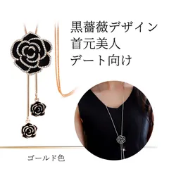 ペンダント ロングネックレス レディース ネックレス アクセサリー ロングネックレス ペンダントトップ ブラックローズ ロングネックレス レディース キラキラ 人工クリスタル 上品 エレガント アクセサリー ニット ワンピース対応（金）