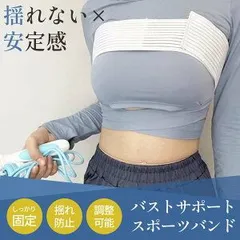 バストサポートバンド スポーツブラ バスト 胸 揺れない バスト揺れ防止 胸を押さえるバンド サイズ調整 簡単装着 ノンワイヤー ヨガ フィットネス ランニング ジョギング ジム バストバンド コンパクト 軽量