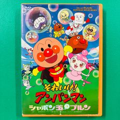 それいけ!アンパンマン シャボン玉のプルン DVD - メルカリ