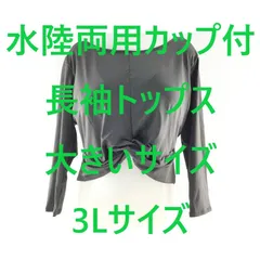 水陸両用カップ付長袖トップス ヨガ専門 citta room 大きいサイズ 3Lサイズ チャコール