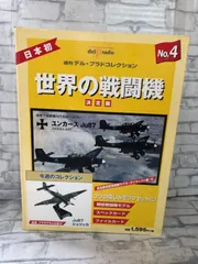 2026年最新】デルプラド 世界の戦闘機の人気アイテム - メルカリ