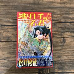 逃げ上手の若君　1巻　初版　チラシ帯シュリンク付き 逃げ上手の若君 1初版帯付き - メルカリ