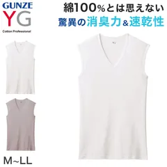 グンゼ YG メンズ インナー ノースリーブ Vネック スリーブレス Tシャツ 綿100% M～LL GUNZE 肌着 下着 男性 紳士 インナーシャツ 綿100 v首 M L LL インナーウェアー 消臭 コットン