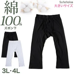 ステテコ メンズ 綿100％ ズボン下 下着 前開き ひざ下丈 抗菌防臭 無地 黒 白 定番 保温 防寒 汗ムレ 大きいサイズ 綿肌着 スラ下 紳士 肌着 インナー 男性用タイツ 股引き ニーレングス 肌にやさしい レギンス 60代 70代 80代 3L 4L
