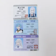 【★加古川物流】中古 エミリア レム エキドナ 学生証風カード Re：ゼロから始める異世界生活 Re：ゼロから始めるアニメイトフェア  対象商品購入特典 リゼロ 3/3【721】