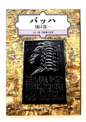 バッハ (カラー版作曲家の生涯) 樋口 隆一, 新潮社