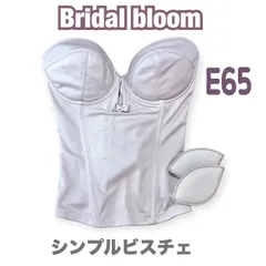 人気 bridal bloom ブライダルブルーム E65 ブライダル インナー ブラ 補正 ウェディング 結婚式 シンプル 下着 挙式 JAPAN 日本製　高級　上質　シルエット ドレス 結婚式　挙式　披露宴 前撮 フォト スレンダー Aライン ビスチェ