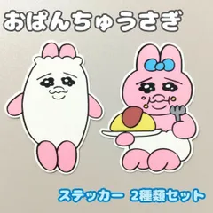 b133【新品・未使用品】おぱんちゅうさぎ ミニデコステッカー 2種類セット ダイカットステッカー 可哀想に! カミオジャパン アニメ 漫画 イラスト 耐水耐光 スマホケース キャラクター んぽちゃむ キャラクターグッズ 日本製 KADOKAWA Z世代