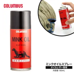 【新品】 コロンブス ミンクオイルスプレー オイルレザー 専用 保革スプレー 皮革用 保護 油分補給 革ジャン ブーツ 靴 クリーム 革小物 エイジングケア 日本製 180mL
