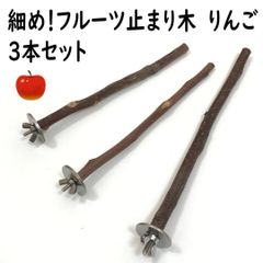 細め！フルーツ止まり木　りんご　3本セット　インコ・小鳥用。