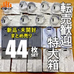 【1着約180円】新品シャツ44枚 業販まとめ売り！転売歓迎 特大箱 ZS02