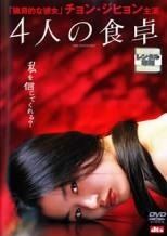 4人の食卓【セル版中古DVD】 - メルカリ