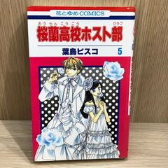 初版 桜蘭高校ホスト部(クラブ)5 - メルカリ