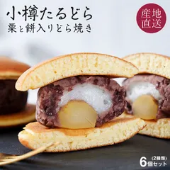 小樽たるどら 6個入り 小樽の老舗和菓子 六美 栗と餅入り どら焼き 栗餅入どら焼き,餅入どら焼き 各3個 粒あん 人気 北海道 スイーツ ギフト プレゼント 和菓子 贈り物 栗どら焼き どらやき つぶあんのサムネイル